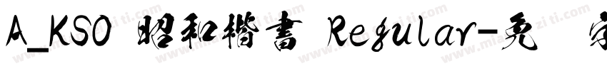 A_KSO 昭和楷書 Regular字体转换